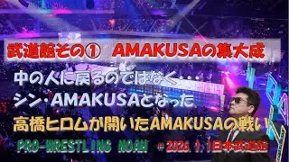 日本武道館大会①、セミファイナル、高橋ヒロムvsＡＭＡＫＵＳＡ。ＡＭＡＫＵＳＡが集大成を見せて試合とファンに勝ち、シン・ＡＭＡＫＵＳＡになった【Prowestling NOAH】