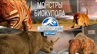 biodome monsters (МОНСТРЫ БИОКУПОЛА) (Jurassic World The Game)