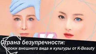Страна безупречности.  Уроки внешнего вида и культуры от K Beauty.