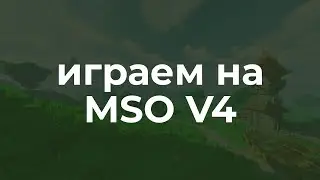 НОВАЯ КРУТАЯ СБОРКА В МАЙНКРАФТЕ MSO V4