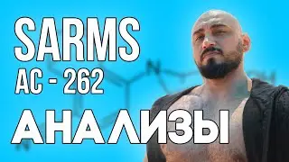 ИДЕАЛЬНЫЙ САРМ! Месяц на AC 262 . Мои анализы на этом САРМе  Почему нельзя покупать SARMs ?