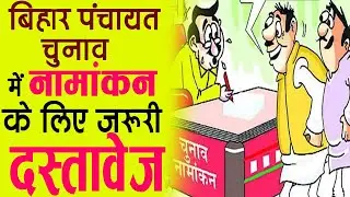 बिहार पंचायत चुनाव में नामांकन के लिए जरूरी दस्तावेज