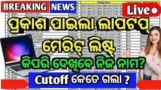 Laptop cutoff କେତେ ଗଲା?|+2 Pass laptop meritlist Out|Odisha free laptop meritlist|Laptop cutoff 2024