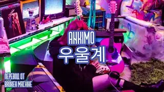 Ankimo &ndash; 우울계 Generation Z [ русский перевод ]