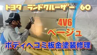 トヨタ　ランドクルーザー　６０　ランクル　4V6　ベージュ　FJクルーザーカラー　ボディ　ヘコミ　キズ　板金　塗装　修理