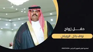 حفل زواج نواف باتل  الرويلي