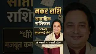 मकर राशि साप्ताहिक राशिफल | 26 Jan - 1 Feb 2026 | Money, Job & Love | Capricorn Weekly Horoscope