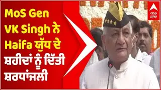 MoS Gen VK Singh pays tribute to slain soldiers on 'Haifa Liberation Day' | Abp Sanjha