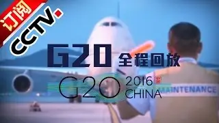G20全程回放 | CCTV