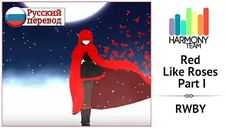 [RWBY RUS cover] HayamaRaimu – Red Like Roses Part I [Harmony Team]