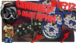 АВАТАРИЯ - ШОК СДЕЛАЛ СПИННЕР В АВАТАРИИ (СМОТРЕТЬ  ВСЕМ)