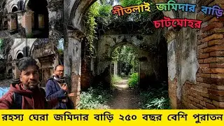 Shitalai Zamindar Bari | শীতলাই জমিদার বাড়ির অজানা ইতিহাস | Nakalia Voice BD  | Md Rezaul Karim