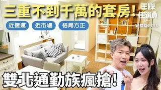 一座橋到北市！三重單身套房，雙北通勤族瘋搶！【#王牌住選員】20250903 EP10 完整版 張立東 檸檬