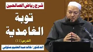 شرح كتاب رياض الصالحين (١١) توبة الغامدية - الدكتور خالد عبد العليم متولي 