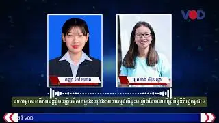 បទសម្ភាស៖«តើការបន្តផ្អឹបយុត្តិធម៌សកម្មជនយុវជនមាតាធម្មជាតិឆ្លុះបញ្ចាំងបែបណាពីប្រព័ន្ធនីតិរដ្ឋកម្ពុជា»