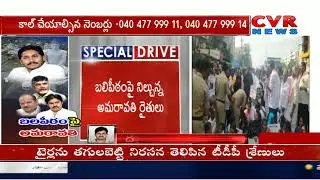 బలిపీఠంపై అమరావతి | AP Cabinet Take Key Decision on Three Capital Issue | CVR News