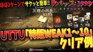 【リバース1999】簡単攻略!UTTU『特販WEAK1~10』クリア例【reverse1999】【Ver.3.0果てなき道を進みて】