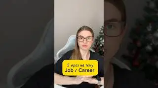 5 фраз на тему Jobs / Career #английскийегэ #подготовкаегэ #английскийогэ #learnenglish