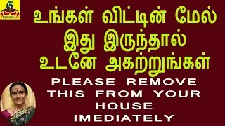 Please remove this from your House Immediately வீட்டின் மேல் இது இருந்தால் உடனே அகற்றுங்கள்