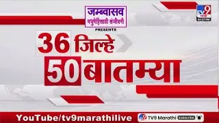 36 Jilhe 50 Batmya | 36 जिल्हे 50 बातम्या | 21 January 2026 | Marathi News | tv9 marathi