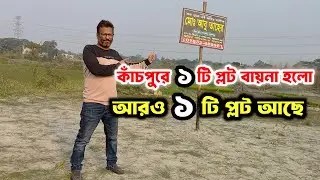 কাঁচপুরে Ready plot for sale 🔥| low price land | Its my property |