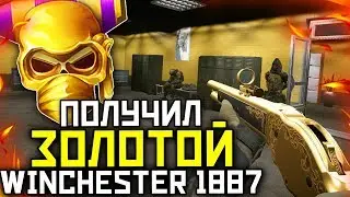 WARFACE - КАК Я ПОЛУЧИЛ Золотой Winchester 1887 ? Бустим 87 ранг в обновлении