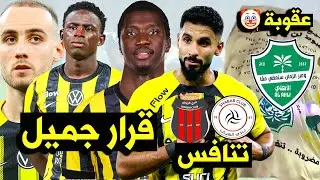 اخبار نادي الاتحاد | عقوبة ظالمة على الاتحاد | رحيل صالح الشهري موعد نصف كاس الملك نظام المواليد 🔥