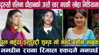 दुरुस्तैEleenaChauhanकोजस्तै स्वर भएकी स्नेहा मिडियामा/Paulनहुँदा इन्डस्ट्री सुन्यभो भन्दै बनिनभाबुक