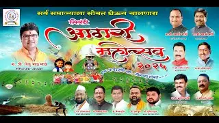 भिवंडी आगरी महोत्सव २०२५ | BHIWANDI AGRI MAHOTSAV 2025 LIVE