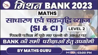 Mission Bank 2023 | Simple & Compound Interest | साधारण ब्याज और चक्रवृद्धि ब्याज | by Maths Guru