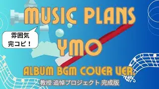 【完コピ!】MUSIC PLANS / YMO Album BGM Cover Ver.