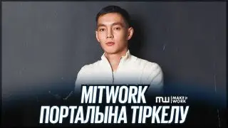 MITWORK ТЕНДЕР ПОРТАЛЫНА ҚАЛАЙ ДҰРЫС ТІРКЕЛУ КЕРЕК???