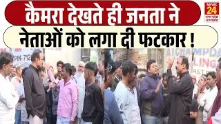 Mahaul Kya Hai: चुनाव से पहले जनता का फूटा गुस्सा, नेताओं को लगा दी फटकार | West Bangal Election