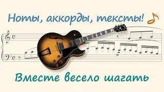 Вместе весело шагать ( It's fun to walk together )