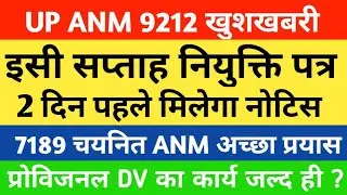 UP ANM को मिली बड़ी खुशखबरी! Anm Joining Letter 2022 | Upsssc Anm 9212 Joining|Anm 9212 Latest News