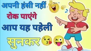 मजेदार पहेलियां।। दिमागी पहेलियां।। Hindi paheliyan l majedar paheliyan ।। puzzle in Hindi #paheli