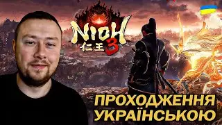 [01] Nioh 3 ➤ Здається хтось тут страждатиме 😅 ➤ Проходження українською мовою