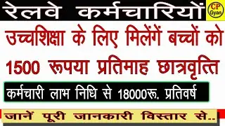 उच्च शिक्षा के लिए रेलवे कर्मचारियों को मिलेंगे 18000 रूपया प्रतिवर्ष  | कर्मचारी हित निधि