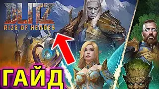 BlitZ: Rise of Heroes ГАЙД