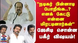 TVK Vijay | JCD | 