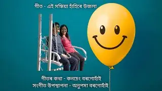 এই সন্ধিয়া হাঁহিৰে উজলা  | Assamese Folk&ndash;Classical Fusion | Joyful Life Celebration Song