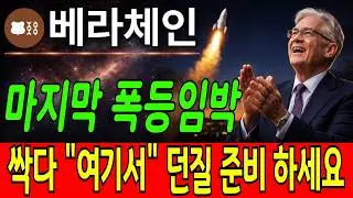 [베라체인 코인전망] 마지막 폭등임박!! 홀더분들 싹다 