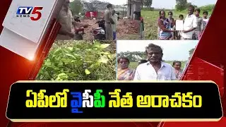 ఏపీలో వైసీపీ నేత అరాచకం | YSRCP Leader in Nellore | CM Jagan | TV5 News