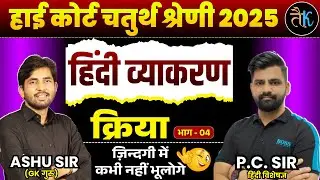 Rajasthan High Court 4th Grade Exam 2025 | हिंदी व्याकरण | क्रिया - 04 | By PC Sir
