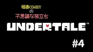 UNDER TALE 初見配信 #4「稲妻cowboyの不思議な旅立ち」