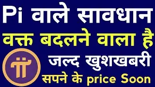 Pi Network वाले सावधान | वक्त बदलने वाला है | यह 5 काम होते हैं Price Boom | 