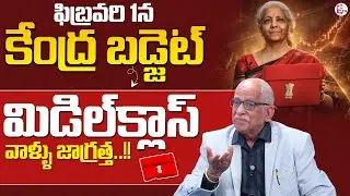 Satyanarayana Raju : ఫిబ్రవరి 1న కేంద్ర బడ్జెట్..| Union Budget 2026 | SumanTV Shirisha
