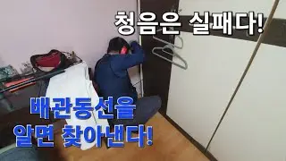 play94.청음은실패다,배관동선을 알아야 밥먹고산다!