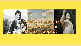 ΑΣΠΑΣΙΑ ΠΑΠΑΔΑΚΗ - ΤΡΕΙΣ ΚΑΠΕΤΑΝΙΟΙ (Ριζίτικο Μάχης Κρήτης - Βενιζέλου / και  Συρτός) 1969