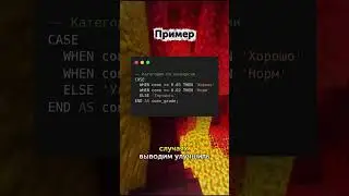 SQL: CASE WHEN &mdash; условная логика за 30 секунд